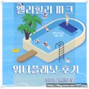 세종파크목욕탕 | 횡성 웰리힐리 파크 워터플래닛 골드시즌에 내돈내산으로 다녀온 솔직 후기