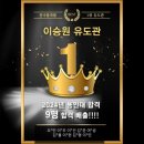 이승원유도관 구리점 | (강동구 유도관) 이승원유도관 구리점 합동훈련! 강동구유도 / 강동구체대입시 / 둔촌동유도관 / 고덕동...