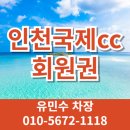 인천국제컨트리클럽 | 인천국제CC 회원권 가격 시세 그린피 혜택 송도 청라 영종도 18홀 골프장