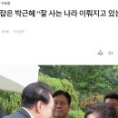 尹과 손맞잡은 박근혜 “잘 사는 나라 이뤄지고 있는 것 느껴” 이미지