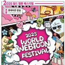 월드엔터테이먼트 | [구리 애니포스 웹툰학원] 2025 월드웹툰페스티벌 생생 후기