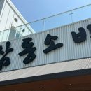 녹양식당 | 의정부 녹양동 맛집 삼동소바 의정부녹양점 후기｜연중무휴라 더 반가운 녹양역 소바 맛집
