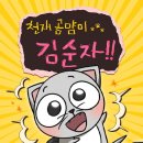 김순자 | 네이버 완결웹툰 천재 곰먐미 김순자 후기입니다.