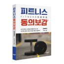 피트니스 동의보감 이미지