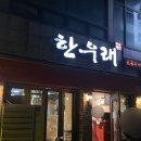 한우래 이미지