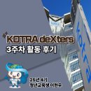 조원유통 | ✨[deXters] 25년 4기 코트라 덱스터즈 3주차 활동 후기 (SNS계정실습/시장보고서/무역통계보고서)
