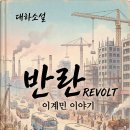 산돌학교 | 반란 (323)