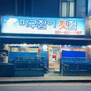 마구잡이횟집 이미지