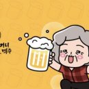 역전할머니맥주 이미지