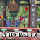 금산면 청곡사 주차장 내 | [진주한달살기] 월아산 청곡사 나들이, 국보 괘불탱 전시 중