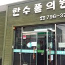 한수풀의원 이미지