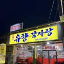 유향감자탕