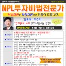 [공개강의&개강]NPL 투자비법전문가 11월 9(수)오전10시 *91기* - NPL, 경매학원,인천경매학원,OBS교육아카데미 이미지