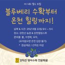 영수농장 | [마감임박] 강지선영수학원 제4회 필드트립 블루베리 체험 &amp; 온천 힐링 여행 안내