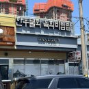 [장승포 유람선 맛집] 육회물회가 맛있는 &#39;하누가물애&#39; 내돈내산 솔직후기