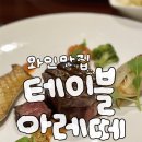 테이블아레테 | 관양동맛집 TV 속 안양 데이트 테이블아레테