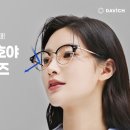 다비치안경사상초교옆점 네이버블로그