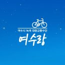 구봉중입구 | 여수랑 자전거 이용권 대여 반납 방법+ 여수 오동도 구경