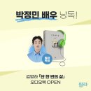 특별한 일상 나도 작가 | 단 한번의 삶 - 김영하 작가, 박정민 낭독 후기