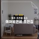 제주 조천읍 숙소 조천집 가성비 에어비앤비 이용 후기