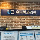 유디우정치과의원 | [후기] 노원 유디치과 과잉치 발치, 매복사랑니 발치, 사랑니 잘뽑는 곳, 노원 사랑니 치과 후기, 치아...
