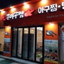 원(元)마산아구찜 이미지