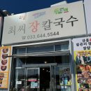 애비야칼국수 | 강원도 강릉 애견동반 여행 코스 :: 세인트존스호텔,갤러리밥스,최씨장칼국수
