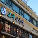 교대이층집 사당점 이미지