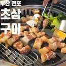 7392 | 부산 전포 [ 초삼구이 ] 구워주는 목살 삼겹살 맛집 내돈내산 재재재방문후기