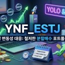 [YNF_ESTJ의 월급날 플랜] 전쟁통에도 내 계좌는 우상향! 미래의 욜로를 위한 150만 원 '무한 동력...