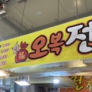 오복전집