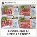 부경농장 | 추석선물세트 추천 푸짐한 포크밸리 한돈선물세트