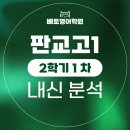 (12/17) 평생학습주간_가죽지갑 만들기 | [판교고1] 25년 2학기 1차 내신 분석(분당 판교 베토영어)