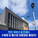 북부스포츠센터 수영장 | 천안 북부스포츠센터 수영장 &amp; 헬스장 이용정보 총정리!