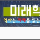 미래학교 고전학당, 한자읽기(01-50회) : 한자의 뿌리, 부수한자, 어원한자, 과학한자, 역사한자, 한자인문학, 유튜브채널(안내) 이미지