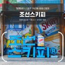 [팝업 후기] &#34;조선스키피&#34; - 외국 땅콩버터가 감히 조선을 참칭하다니! ㅋㅋㅋ 놀거리 많은 재밌는 팝업...
