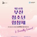 ‘제34회 부산청소년합창제 & Friendly Concert’-2023-11-03(금) ~4 부산문화회관 이미지