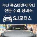 SJ모터스 이미지