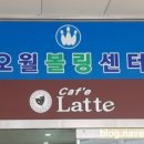 오월볼링센터