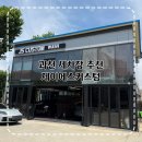세차 - 북구 옥산로 87 | 과천 세차장 제이에스커스텀 스팀세차 추천 솔직후기
