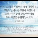 오늘의 '영어성경 사진'(800강) “구원의 날”(고린도후서 6장 2절) 이미지