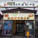 장비빔국수와굴국밥보쌈 | 화성 봉담 융건릉 맛집 장비빔국수와 굴국밥 보쌈 후기