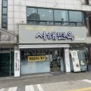 서해면옥 이미지