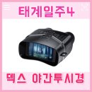 태계일주 덱스 야간투시경 야시경 적외선 망원경 빠니보틀 선물