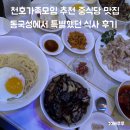 천호중학교 | 천호가족모임 추천 중식당 맛집 동국성에서 특별했던 식사 후기