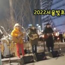 * 더존소리 "별빛같은나의사랑아/임영웅" - 구석구석라이브 "2022서울빛초롱축제" 광화문광장에서 이미지