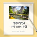 알피 글로벌(RP Global) | 영국어학연수, 지방 소도시를 추천하는 이유는? Stafford House Canterbury