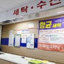 우정세탁수선 이미지