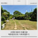 푸른환경코리아 | 태안 단체펜션 | 2만평 정원이 아름다운 백화원리조트, 가족여행 후기