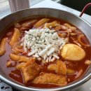 아띠아띠떡볶이